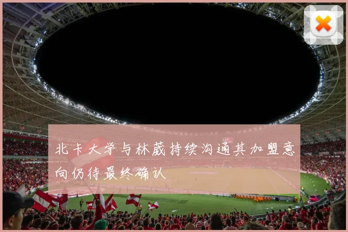 北卡大学与林葳持续沟通其加盟意向仍待最终确认